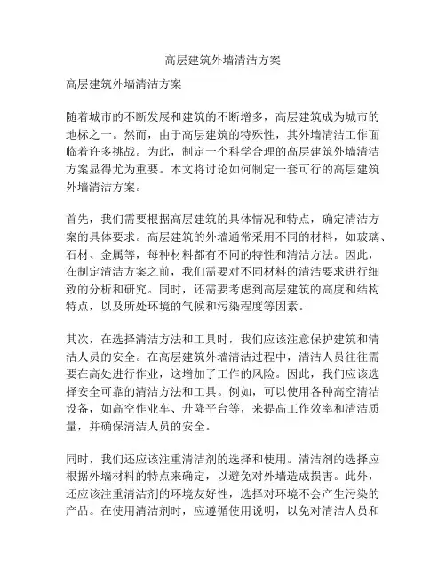 高层建筑外墙清洁方案