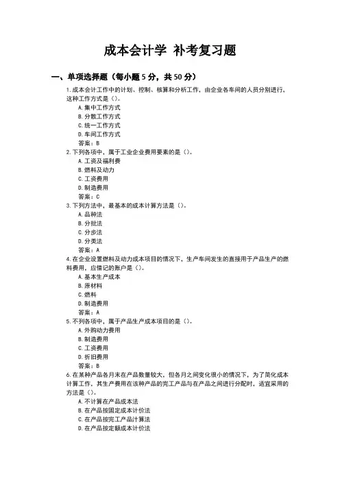 成本会计学复习题