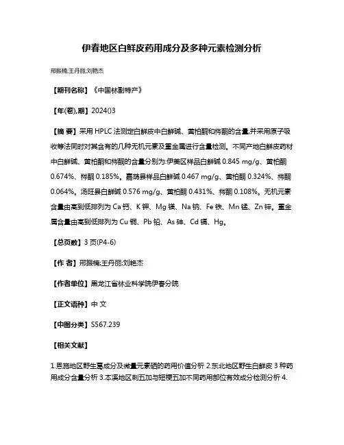 伊春地区白鲜皮药用成分及多种元素检测分析
