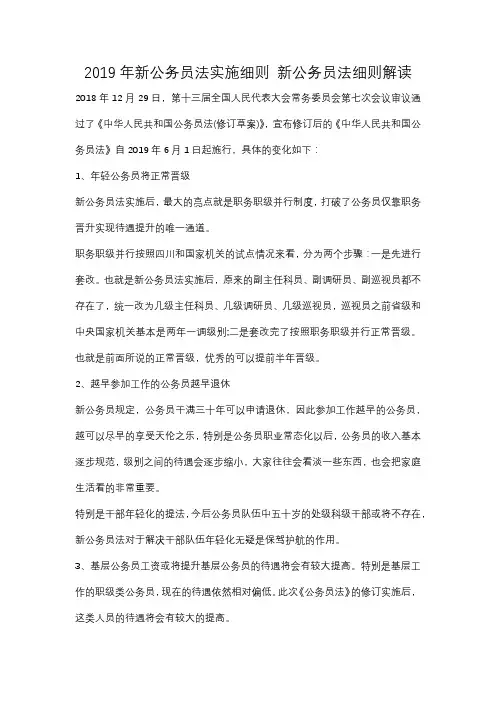 新公务员法实施细则 新公务员法细则解读