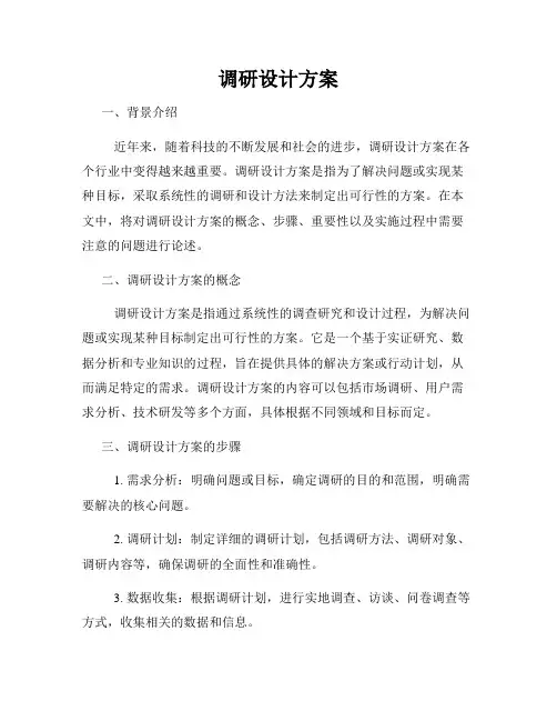 调研设计方案