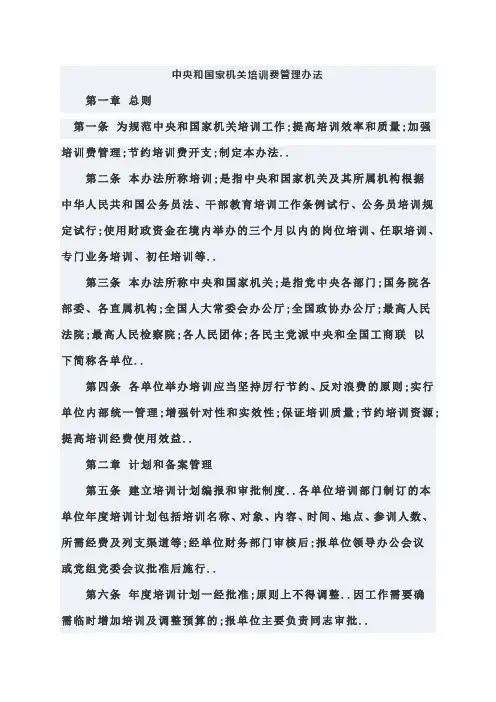 中组部中央和国家机关培训费管理规定