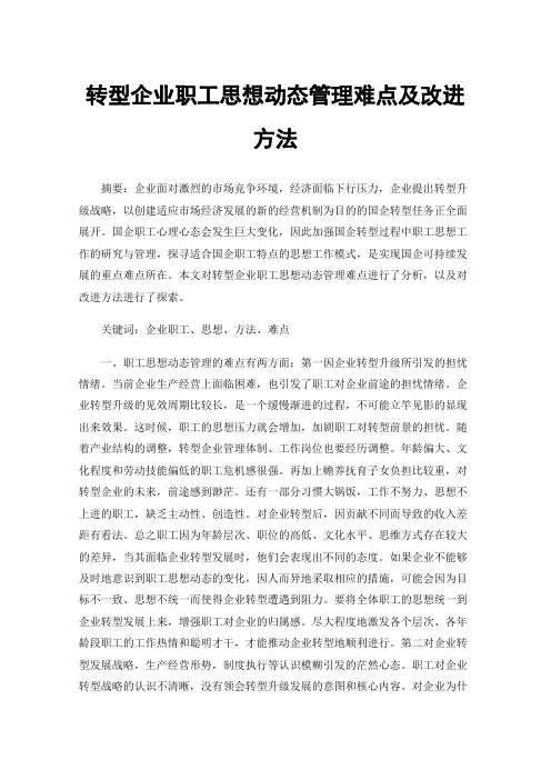 转型企业职工思想动态管理难点及改进方法