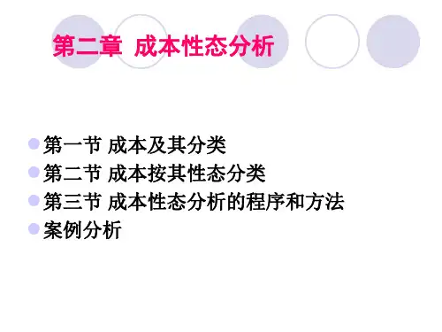 管理会计第二章成本性态分析