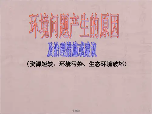环境问题产生的原因及防治措施