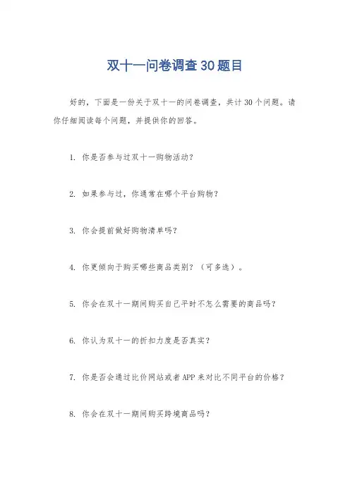 双十一问卷调查30题目