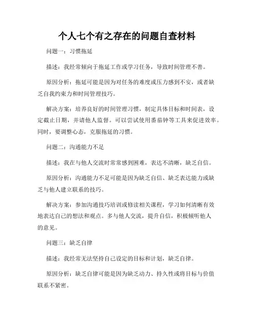 个人七个有之存在的问题自查材料
