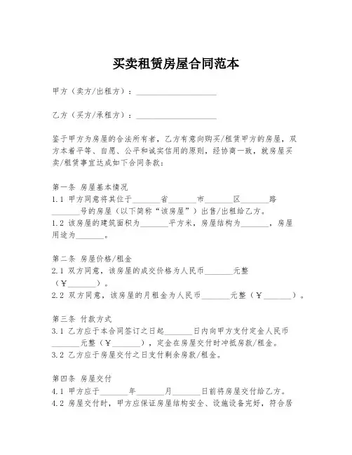 买卖租赁房屋合同范本