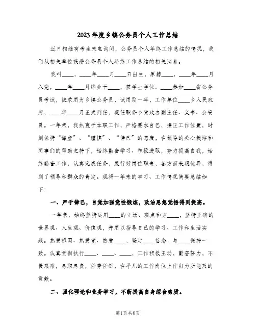2023年度乡镇公务员个人工作总结(二篇)