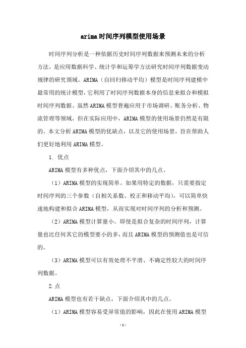 arima时间序列模型使用场景
