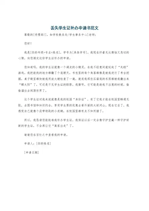 丢失学生证补办申请书范文