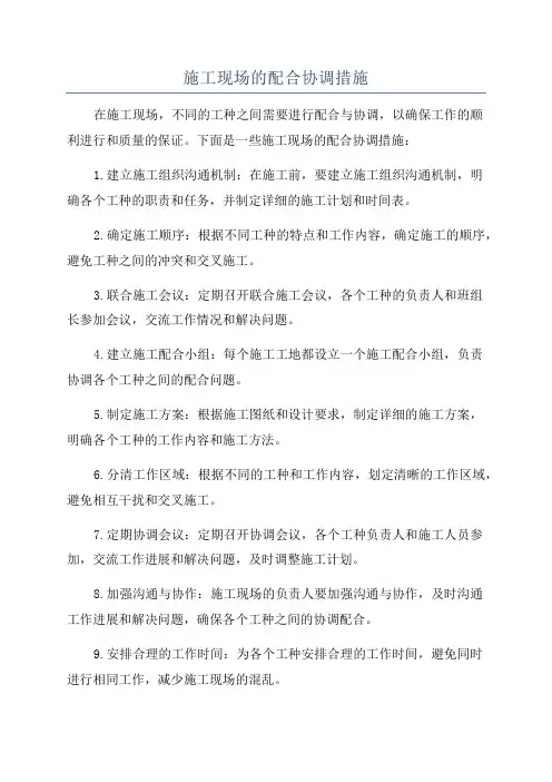 施工现场的配合协调措施