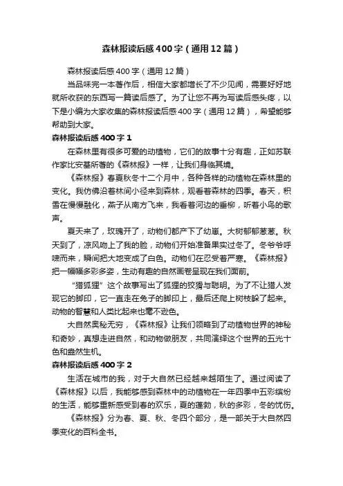 森林报读后感400字（通用12篇）