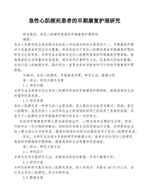 急性心肌梗死患者的早期康复护理研究