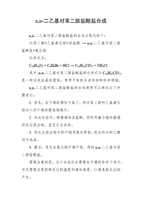 n,n-二乙基对苯二胺盐酸盐合成