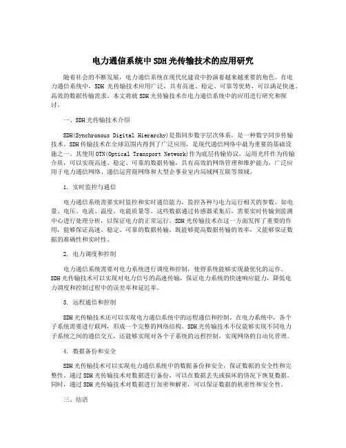 电力通信系统中SDH光传输技术的应用研究