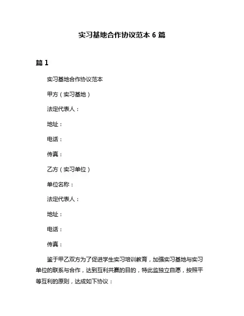 实习基地合作协议范本6篇