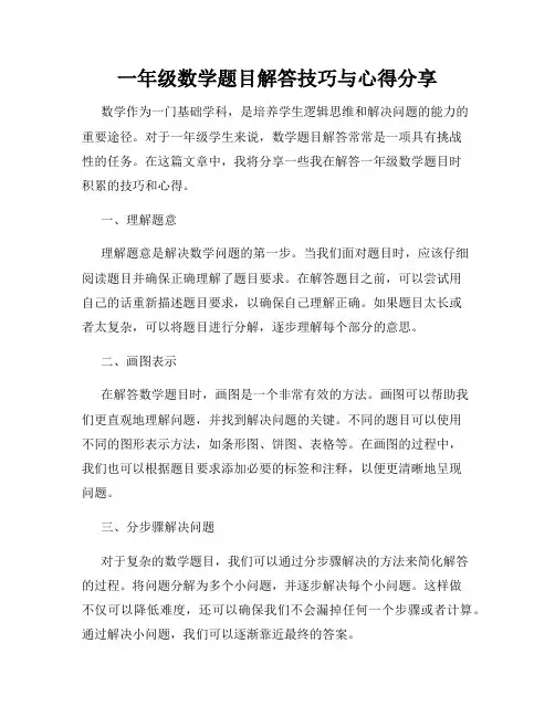 一年级数学题目解答技巧与心得分享