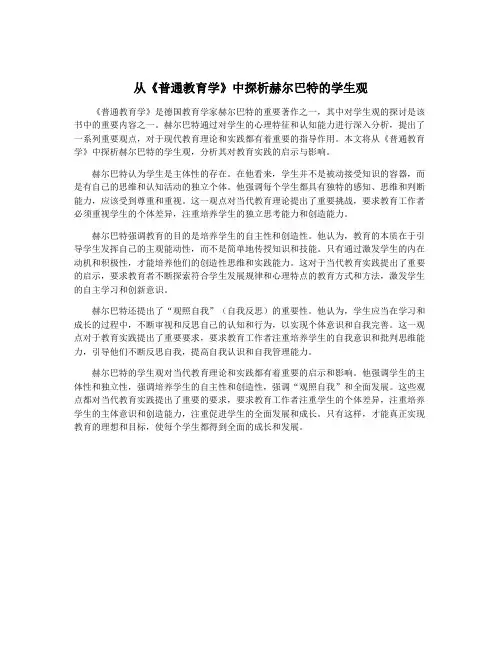 从《普通教育学》中探析赫尔巴特的学生观