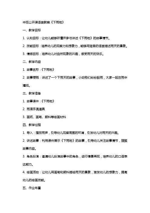 中班公开课语言教案《下雨啦》