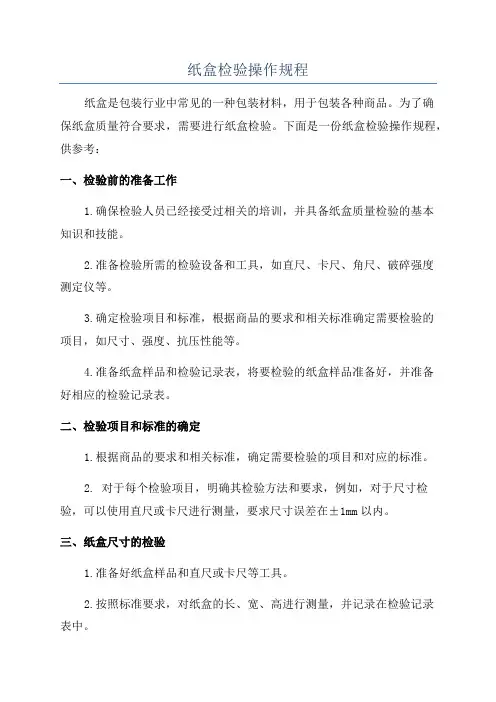 纸盒检验操作规程