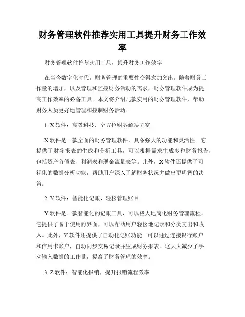 财务管理软件推荐实用工具提升财务工作效率
