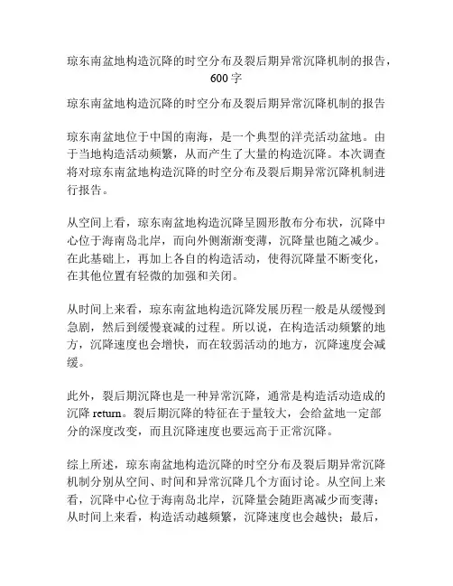 琼东南盆地构造沉降的时空分布及裂后期异常沉降机制