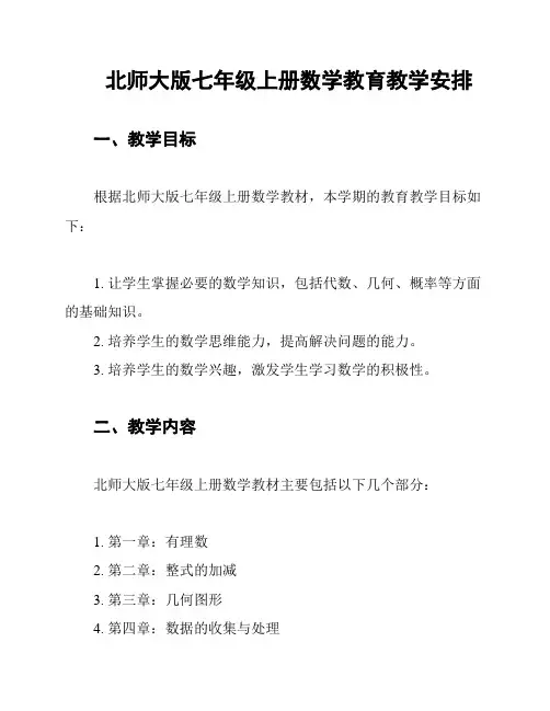 北师大版七年级上册数学教育教学安排