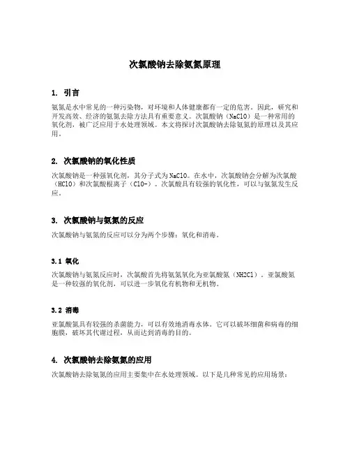 次氯酸钠去除氨氮原理