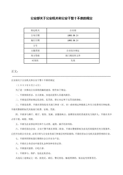 公安部关于公安机关和公安干警十不准的规定-