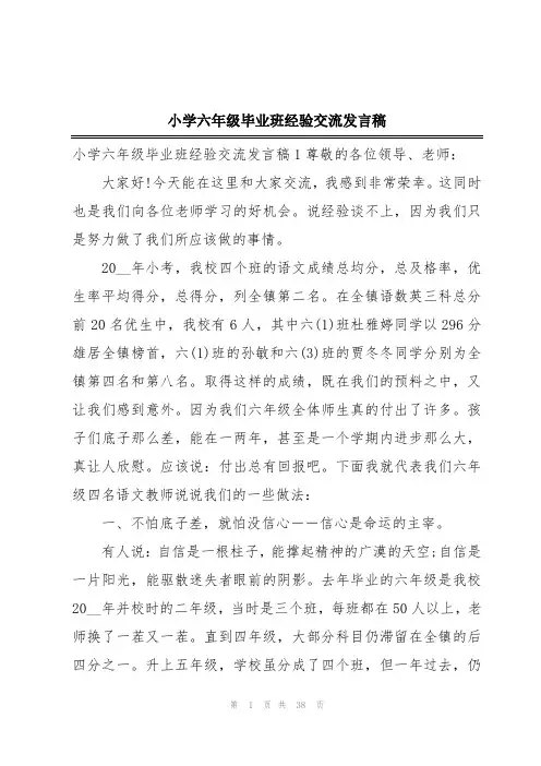 小学六年级毕业班经验交流发言稿