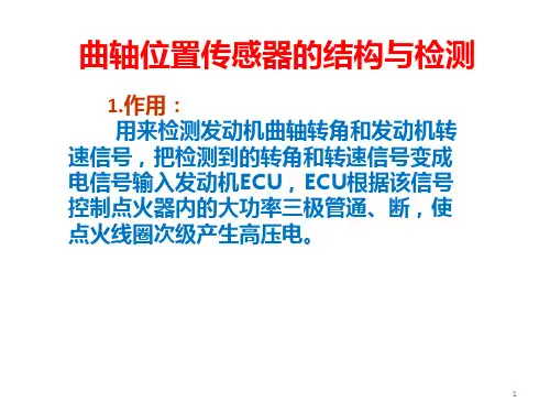 曲轴位置传感器的检测ppt课件