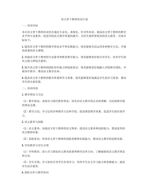 语文骨干教师培训计划