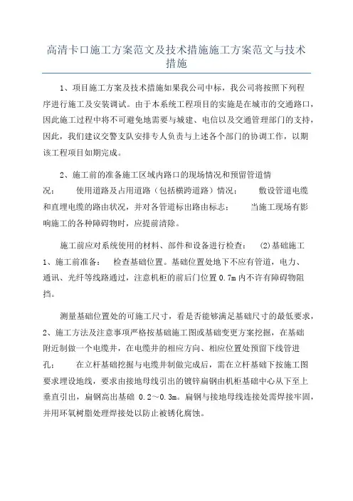 高清卡口施工方案范文及技术措施施工方案范文与技术措施