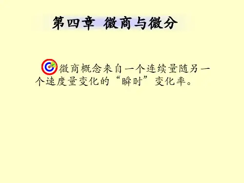 第四节微商与微分