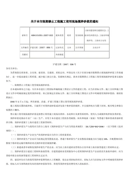 关于本市限期禁止工程施工使用现场搅拌砂浆的通知