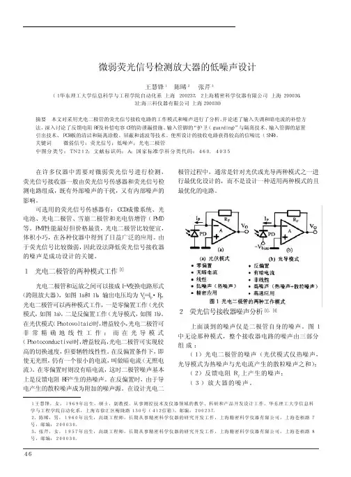 微弱荧光信号检测放大器的低噪声设计