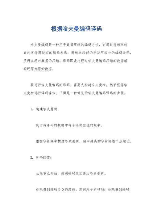 根据哈夫曼编码译码