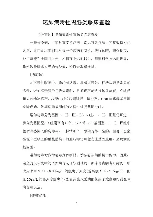 诺如病毒性胃肠炎临床查验