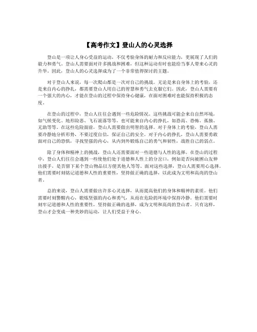 【高考作文】登山人的心灵选择