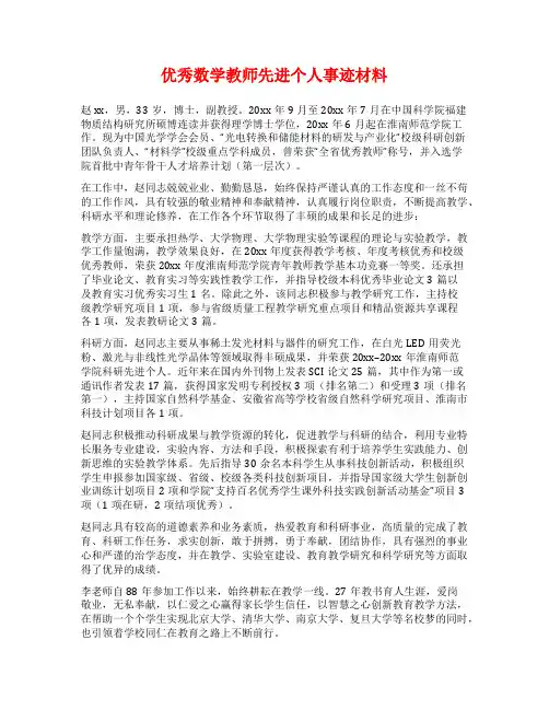 优秀数学教师先进个人事迹材料