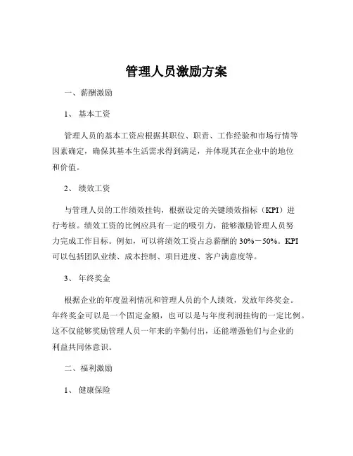 管理人员激励方案