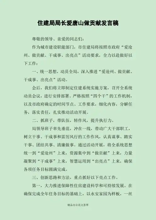 住建局局长爱唐山做贡献发言稿