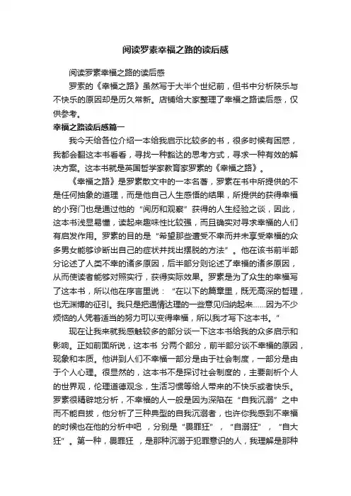 阅读罗素幸福之路的读后感