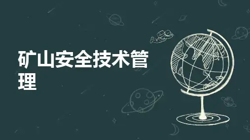 管专业必须管安全——矿山安全技术管理培训课件24.03