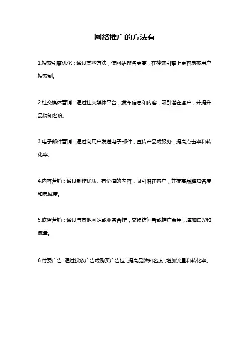 网络推广的方法有