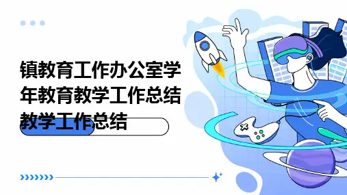 镇教育工作办公室学年教育教学工作总结教学工作总结PPT