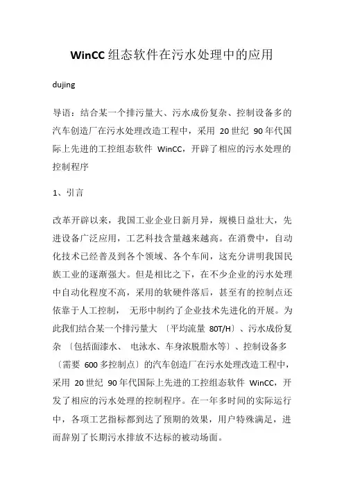 WinCC组态软件在污水处理中的应用