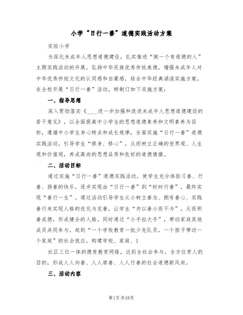 小学“日行一善”道德实践活动方案（5篇）