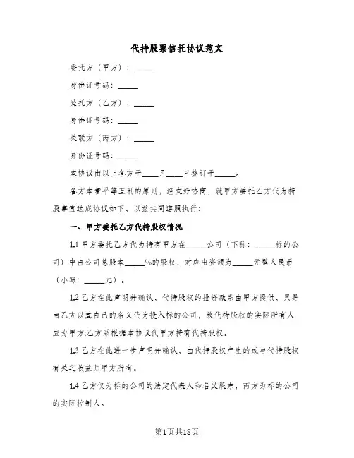 代持股票信托协议范文(四篇)